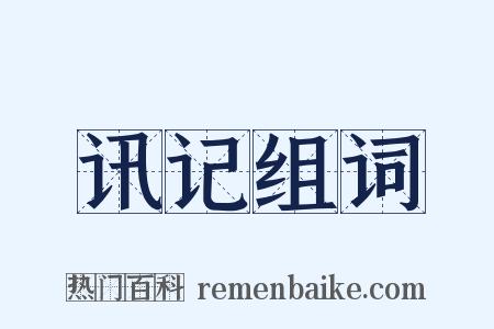 讯记组词是什么意思的图片